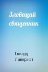 Говард Лавкрафт - Зловещий священник