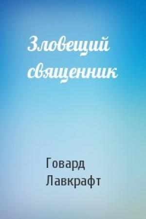 Обложка книги «Зловещий священник» — Говард Лавкрафт