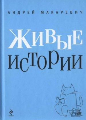 Обложка книги «Живые истории» — Андрей Макаревич