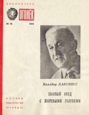 Обложка книги «Званый обед с жареными голубями: Рассказы» — Халлдор Лакснесс