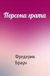 Фредерик Браун - Персона грата