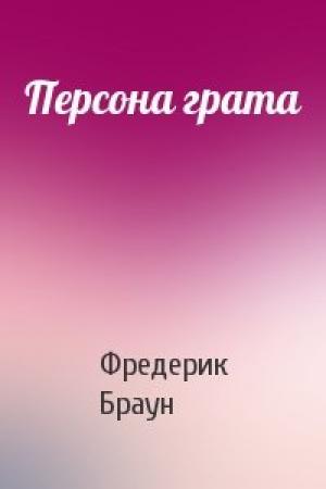 Обложка книги «Персона грата» — Фредерик Браун