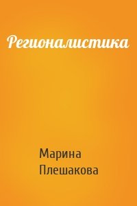 Регионалистика