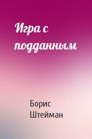 Обложка книги «Игра с подданным» — Борис Штейман
