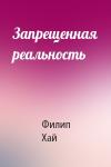 Филип Хай - Запрещенная реальность