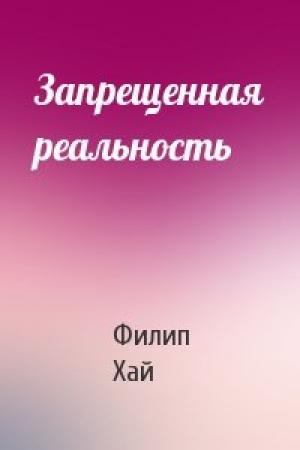 Обложка книги «Запрещенная реальность» — Филип Хай