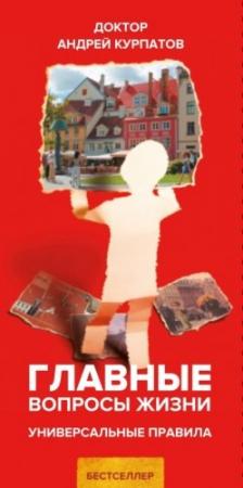 Обложка книги «Главные вопросы жизни. Универсальные правила» — Андрей Курпатов