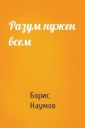 Обложка книги «Разум нужен всем» — Борис Наумов