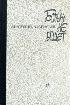 Обложка книги «Больно не будет» — Анатолий Афанасьев