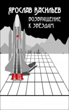 Обложка книги «Возвращение к звёздам» — Ярослав Васильев