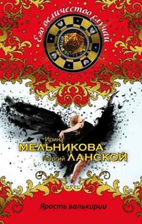 Обложка книги «Ярость валькирии» — Ирина Мельникова, Георгий Ланской