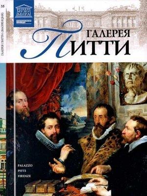 Обложка книги «Галерея Питти» — И. Кравченко