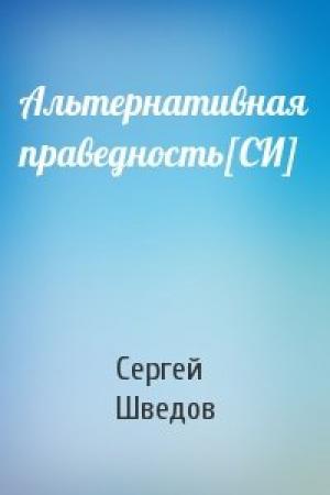 Обложка книги «Альтернативная праведность[СИ]» — Сергей Шведов
