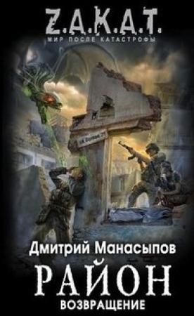 Обложка книги «Возвращение» — Дмитрий Манасыпов