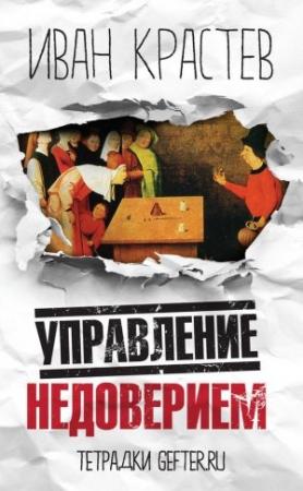 Обложка книги «Управление недоверием» — Иван Крастев