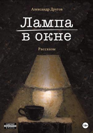 Обложка книги «Лампа в окне» — Александр Другов