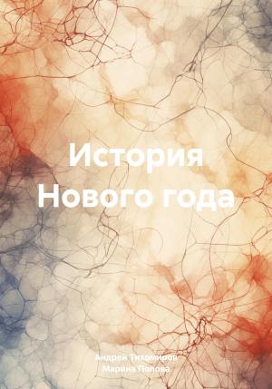 Обложка книги «История Нового года» — Андрей Тихомиров, Марина Попова