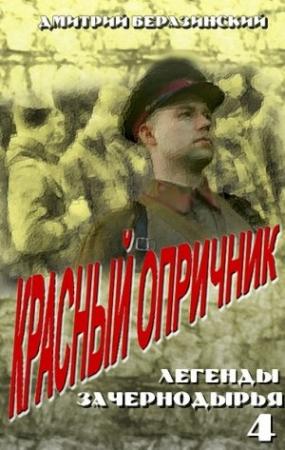 Обложка книги «Красный опричник» — Дмитрий Беразинский