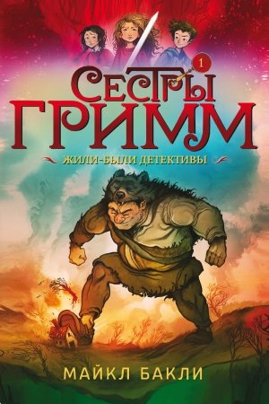 Обложка книги «Жили-были детективы» — Майкл Бакли