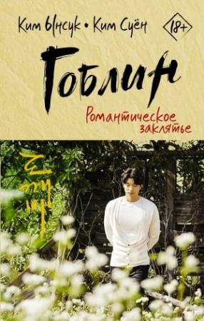 Обложка книги «Гоблин. Романтическое заклятье» — Ким Суён, Ким Ынсук
