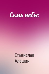 Семь небес