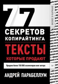 Андрей Парабеллум - 77 секретов копирайтинга. Тексты, которые продают