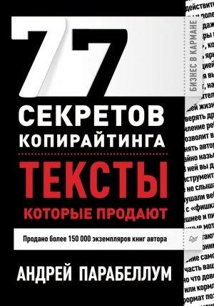 Обложка книги «77 секретов копирайтинга. Тексты, которые продают» — Андрей Парабеллум