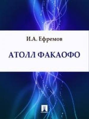 Обложка книги «Атолл Факаофо» — Иван Ефремов