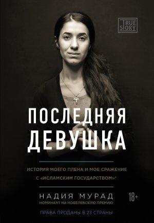 Обложка книги «Последняя девушка. История моего плена и моё сражение с «Исламским государством»» — Надия Мурад