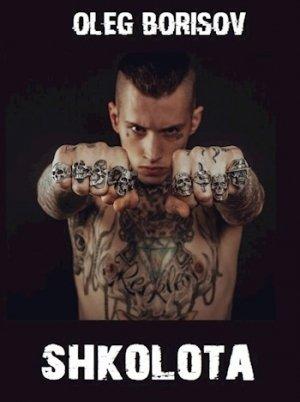 Обложка книги «Школота (СИ)» — Олег Борисов