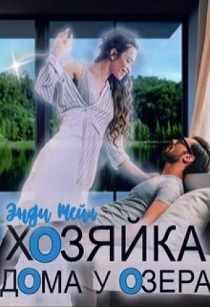 Обложка книги «Хозяйка дома у озера» — Энди Тейл