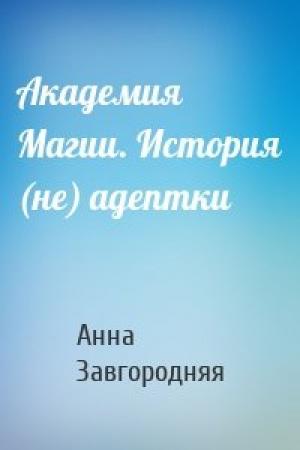 Обложка книги «Академия Магии. История (не) адептки» — Анна Завгородняя