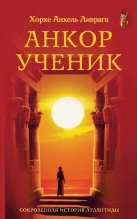 Обложка книги «Анкор-ученик» — Хорхе Анхель Ливрага