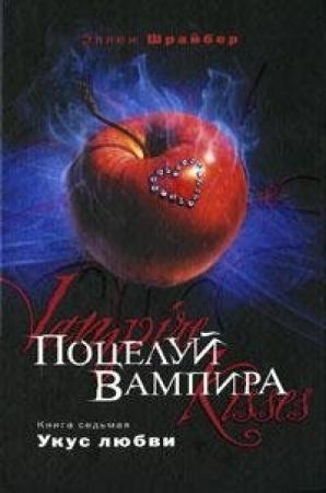 Обложка книги «Укус любви» — Эллен Шрайбер