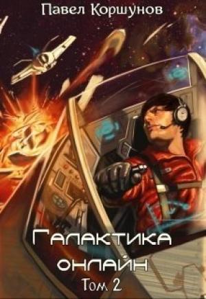 Обложка книги «Галактика онлайн. Том 2 (черновик)» — Павел Коршунов