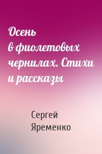 Осень в фиолетовых чернилах. Стихи и рассказы