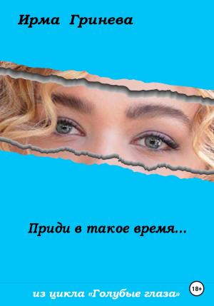 Обложка книги «Приди в такое время…» — Ирма Гринёва