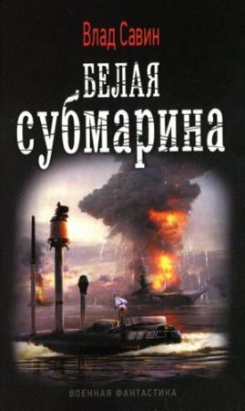 Обложка книги «Белая субмарина» — Влад Савин