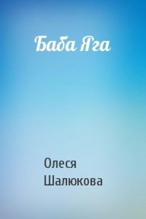 Обложка книги «Баба Яга» — Олеся Шалюкова