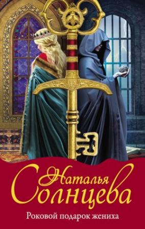 Обложка книги «Роковой подарок жениха» — Наталья Солнцева