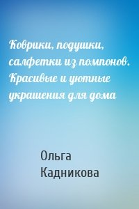 Коврики, подушки, салфетки из помпонов. Красивые и уютные украшения для дома