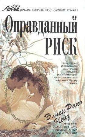 Обложка книги «Оправданный риск» — Эллен Чейз