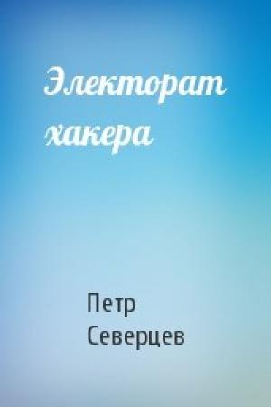 Обложка книги «Электорат хакера» — Петр Северцев