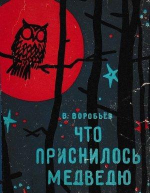 Обложка книги «Что приснилось медведю» — Владимир Иванович Воробьёв