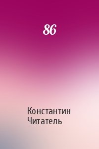 Константин Читатель - 86