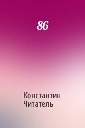 Обложка книги «86» — Константин Читатель