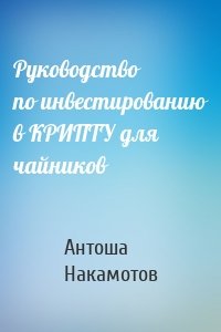 Руководство по инвестированию в КРИПТУ для чайников