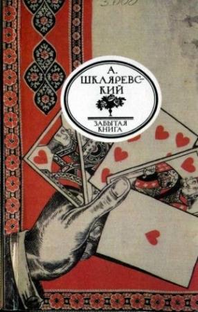 Обложка книги «Русский Тичборн» — Александр Шкляревский