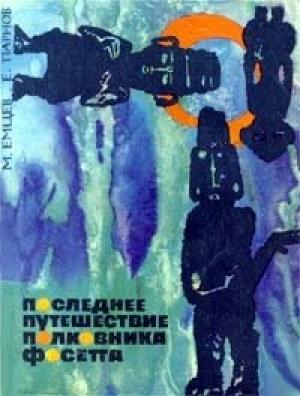 Обложка книги «Последнее путешествие полковника Фосетта» — Еремей Парнов, Михаил Емцев