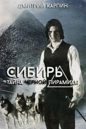 Обложка книги «Тайна Черной пирамиды» — Дмитрий Карпин
